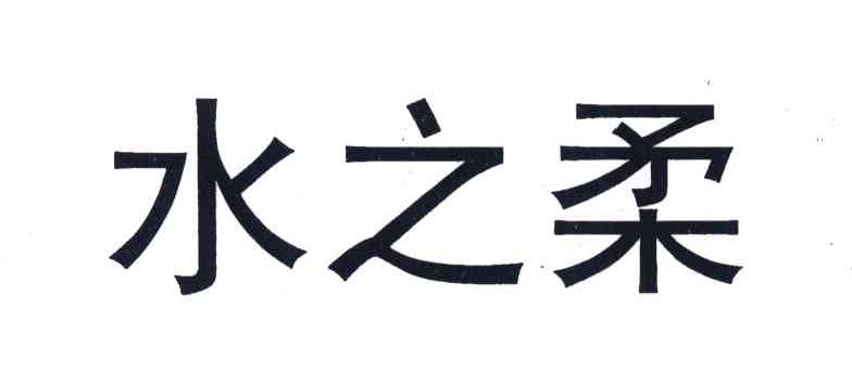 水之柔