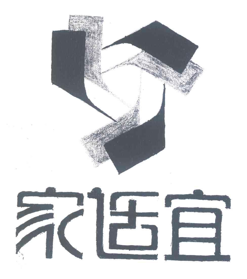 家适宜