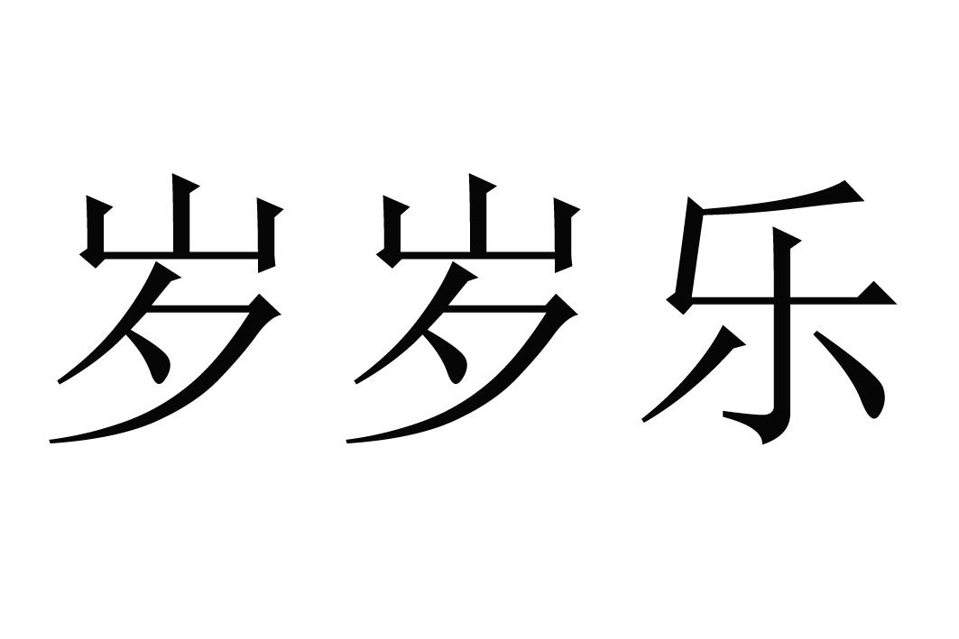 岁岁乐