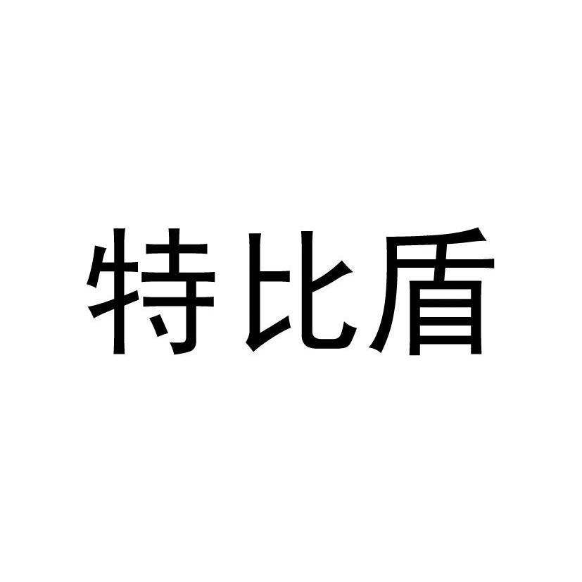 特比盾