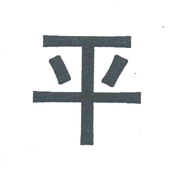 平