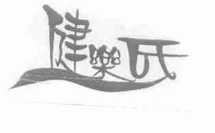 健乐氏