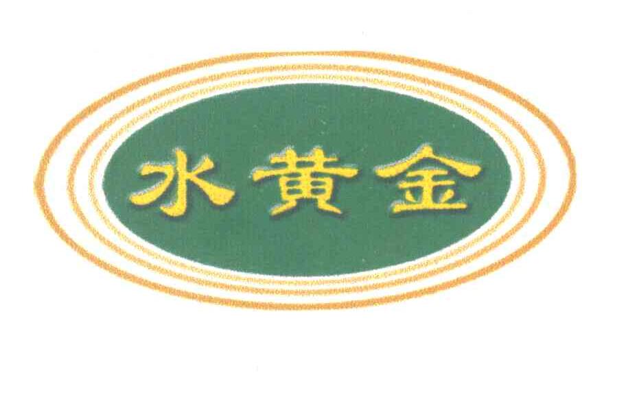 水黄金