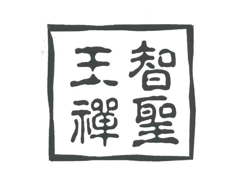 王禅智圣