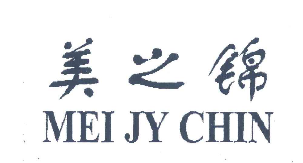 美之锦 MEI JY CHIN