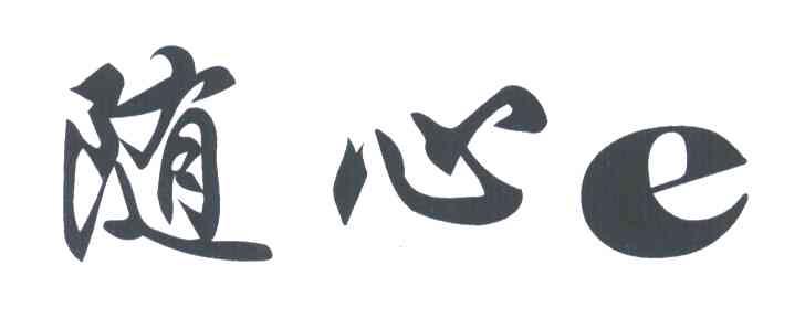 随心E