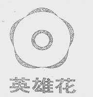英雄花