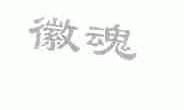 徽魂