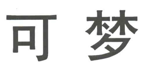可梦