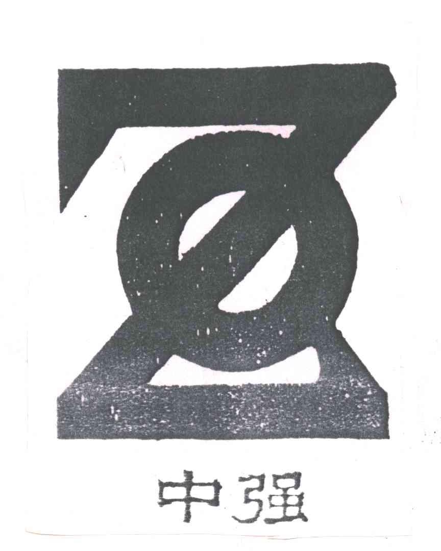 中强