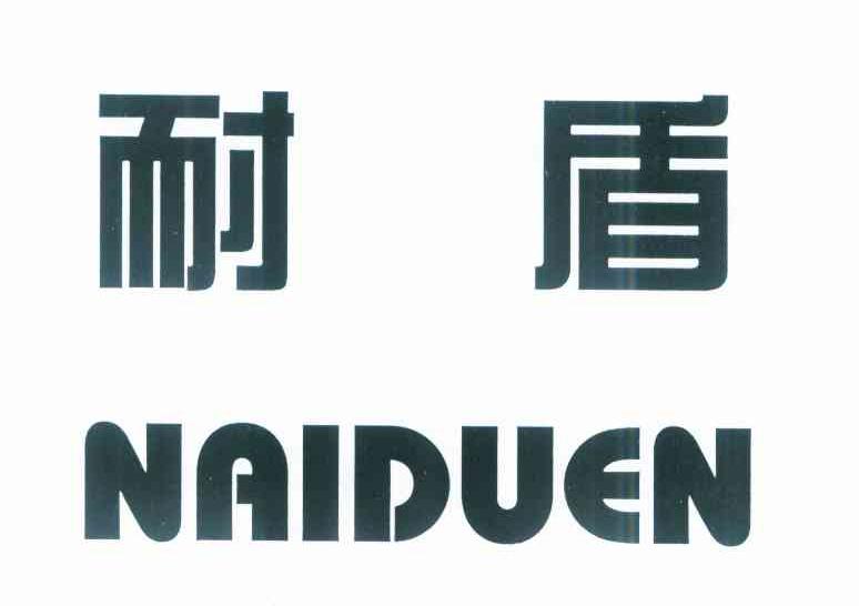 耐盾 NAIDUEN