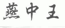 燕中王