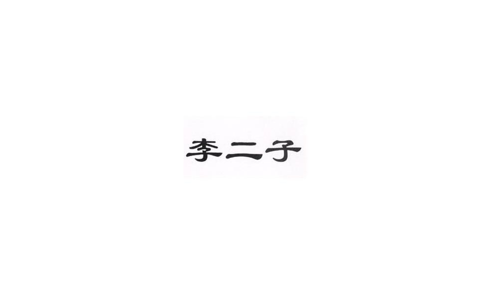 李二子