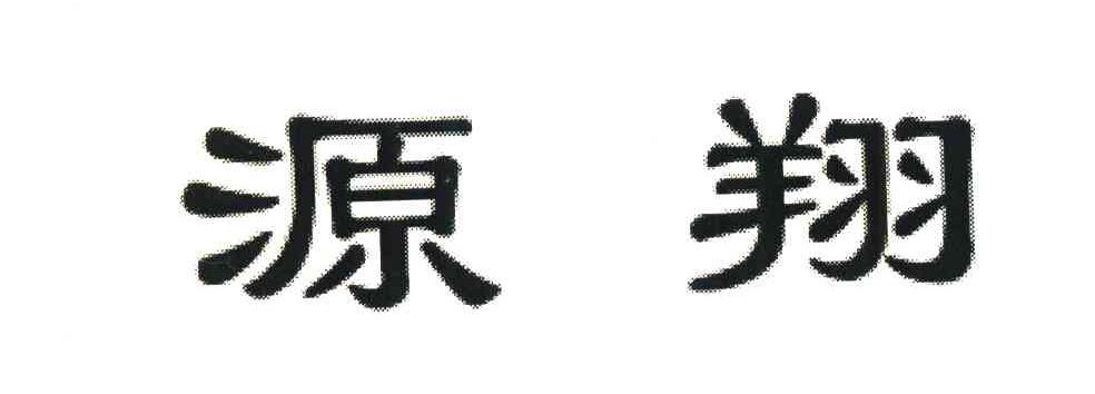 源翔