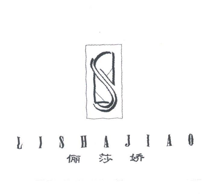 俪莎娇