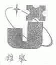 雄举