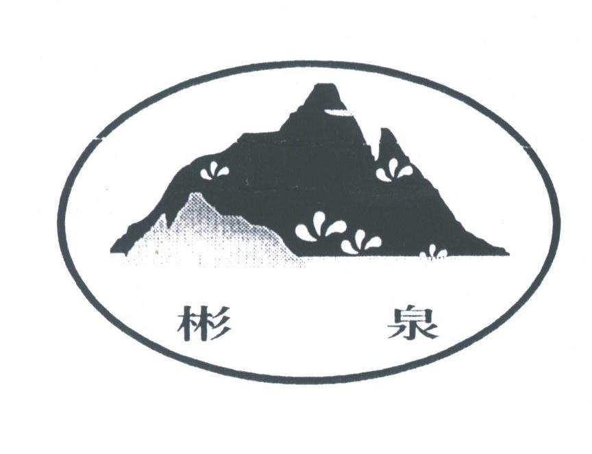 彬泉