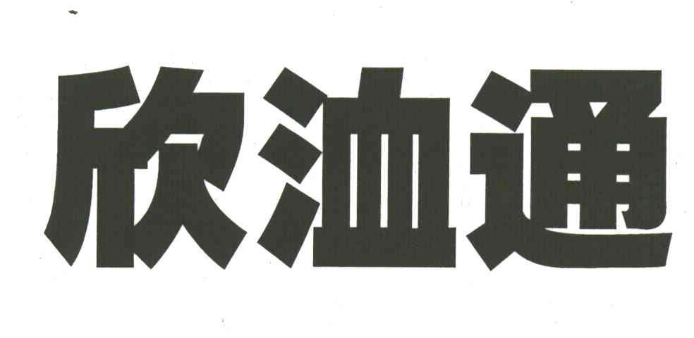 欣洫通