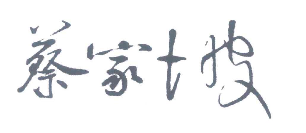 蔡家坡