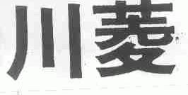 川菱