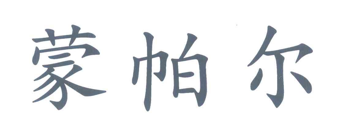 蒙帕尔