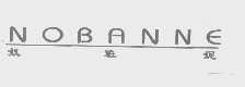 奴班妮   NOBANNE