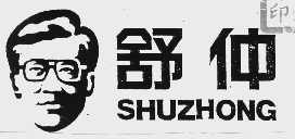 舒仲