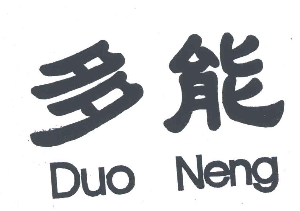 多能