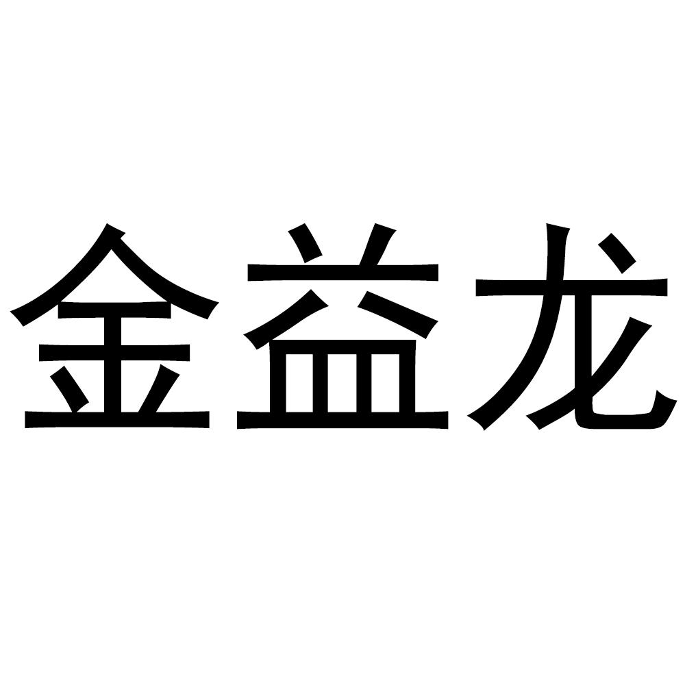 金益龙