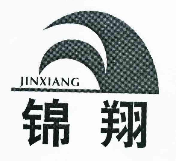 锦翔