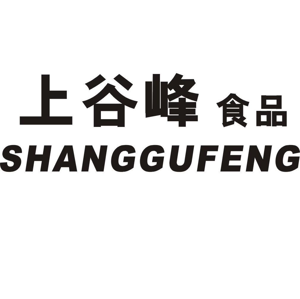 上谷峰食品