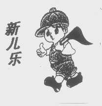 新儿乐