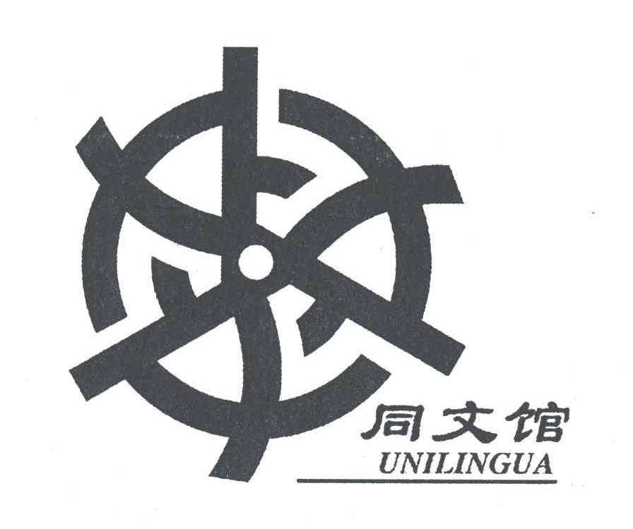 同文馆;UNILINGUA