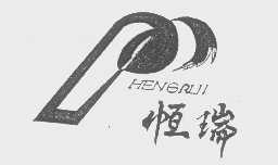 恒瑞