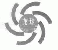 龙珠