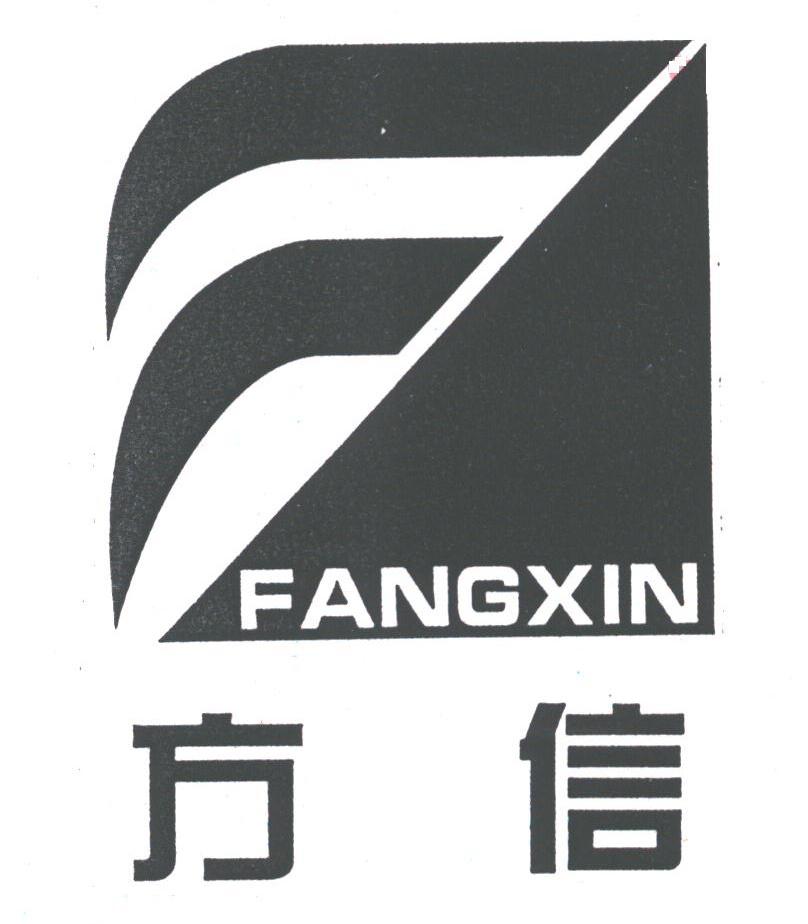 方信