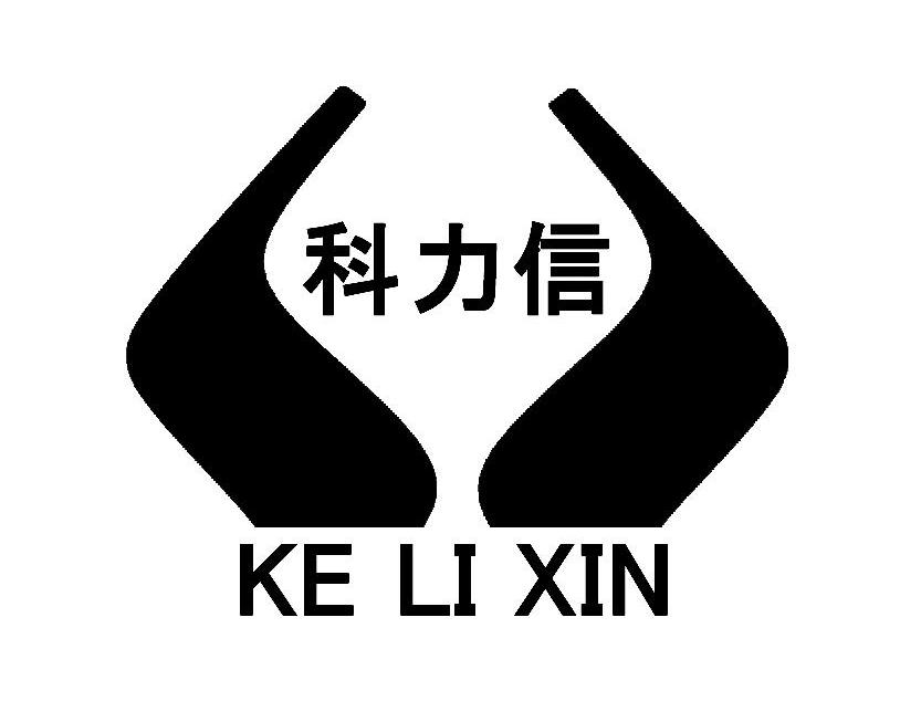 科力信