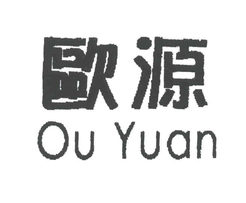 欧源