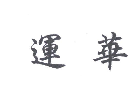运华