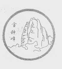 金钟峰