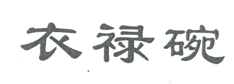 衣禄碗