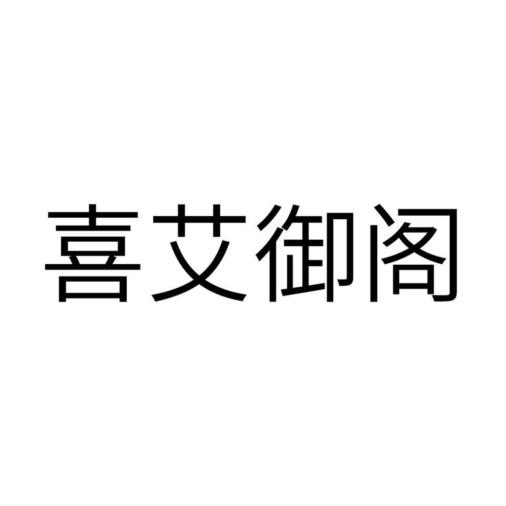 喜艾御阁