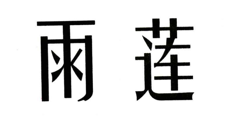 雨莲