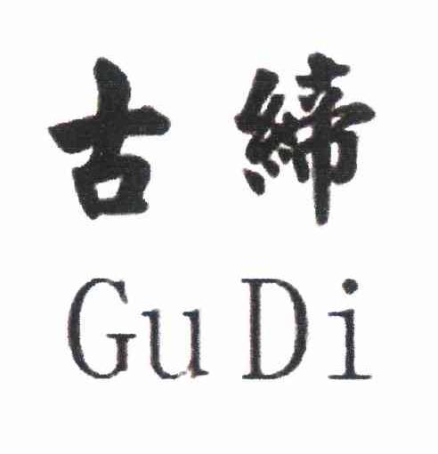 古缔