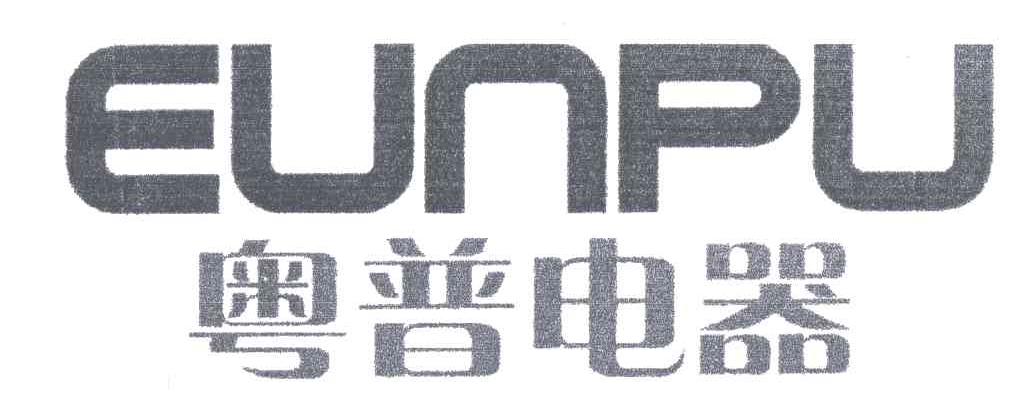 粤普电器;EUNPU