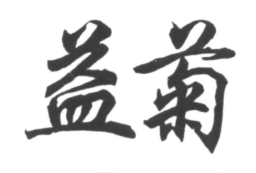 益菊