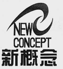 新概念  NEW CONCEPT
