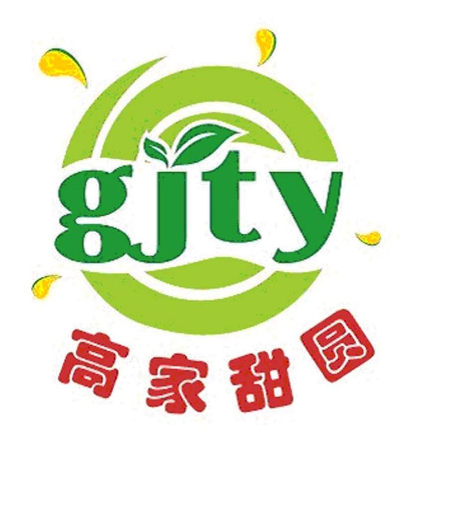 高家甜圆 GJTY