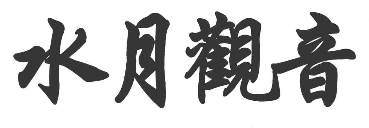 水月观音