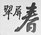 翠屏春